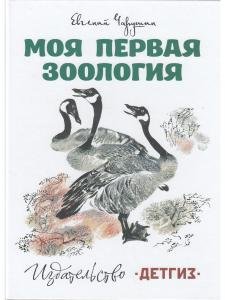 Моя первая зоология