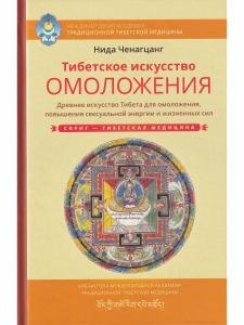 Тибетское искусство омоложения