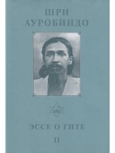 Шри Ауробиндо. Собрание сочинений. Том 12. Эссе о Гите - 2