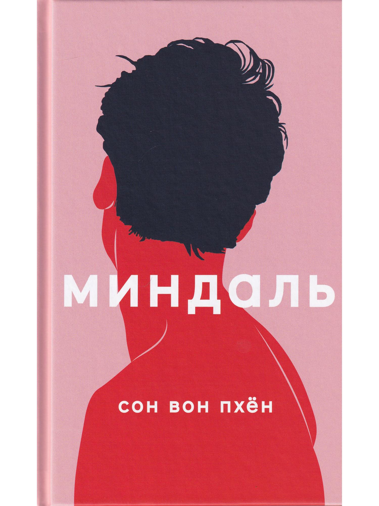 Миндаль книга