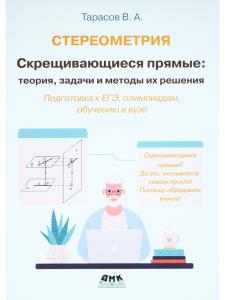 Стереометрия Скрещивающиеся прямые: теория, задачи и методы их решения