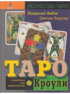 Таро Кроули. Символика под микроскопом