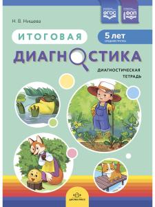Итоговая диагностика. Диагностическая тетрадь. Средняя группа (5 лет).ФОП. ФГОС.