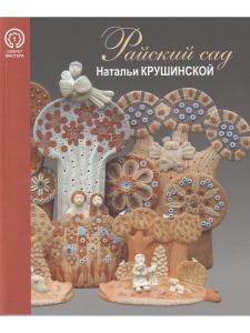 Райский сад Натальи Крушинской. Серия "Секрет мастера"