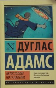Автостопом по Галактике. Ресторан У конца Вселенной