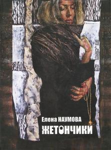 Елена Наумова Жетончики