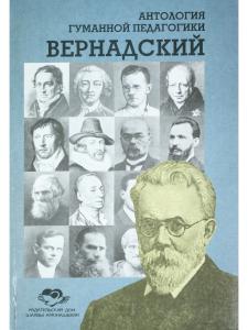 Вернадский. Антология гуманной педагогики