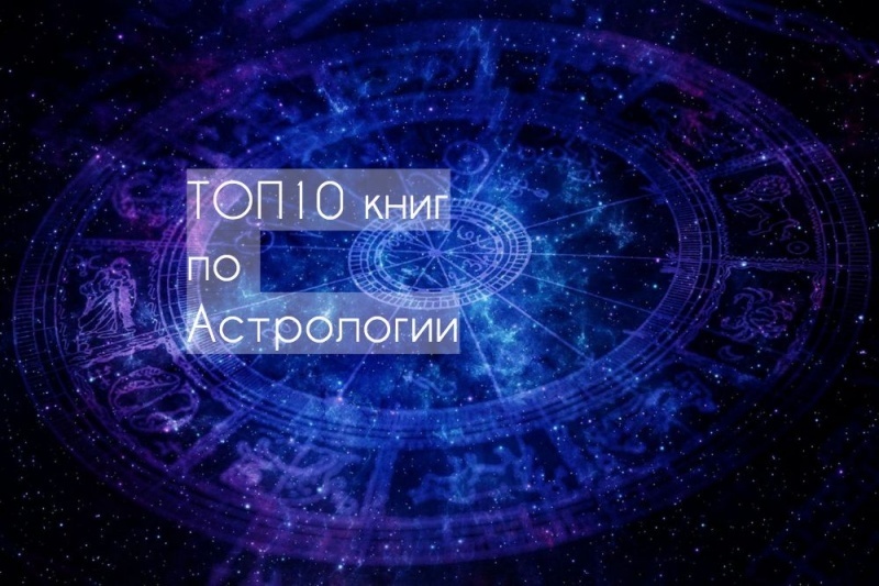 книги по астрологии