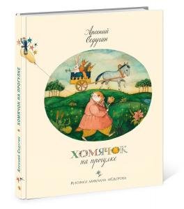 Хомячок на прогулке