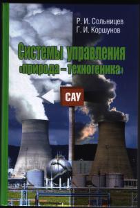 Системы управления "природа-техногеника"