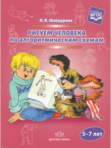 Шайдурова Н.В. Рисуем человека по алгоритмическим схемам. 5-7 лет. ФГОС.