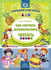 Как научить дошкольника читать Памятки для родителей.ФГОС