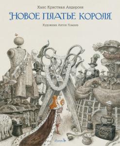 Новое платье короля (с иилюстрациями А.Ломаева)
