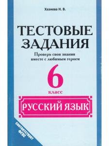 Тестовые задания. Русский язык 6 кл. Проверь свои знания вместе с любимым героем.