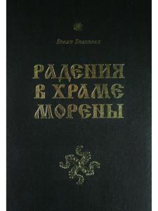Радения в Храме Морены