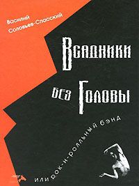 Всадники без головы, или Рок-н-ролльный бэнд