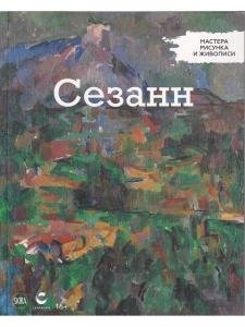 Мастера рисунка и живописи. Сезанн