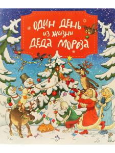 Один день из жизни Деда Мороза
