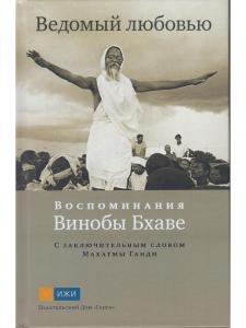 Ведомый любовью. Воспоминания Винобы Бхаве