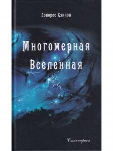 Многомерная Вселенная, т. 1 (4 издание)