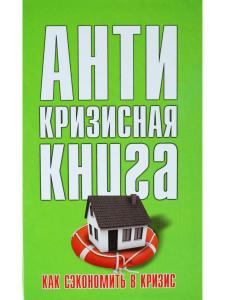 Как сэкономить в кризис