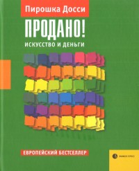Досси П. Продано! Искусство и деньги