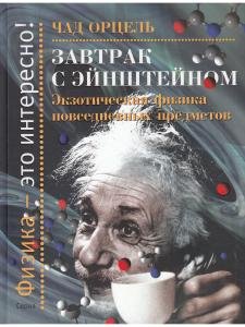 Завтрак с Эйнштейном. Экзотическая физика повседневных предметов