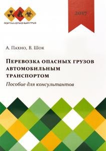 Перевозка опасных грузов автомобильным транспортом. Пособие для консультантов.