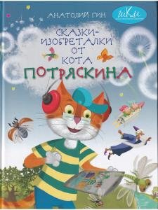 Сказки-изобреталки от кота Потряскина