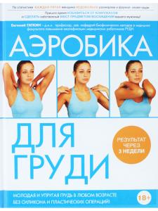Аэробика для груди