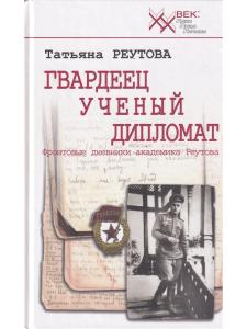 Гвардеец, учёный, дипломат. Фронтовые дневники академика Реутова