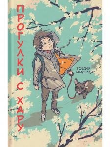 Прогулки с Хару