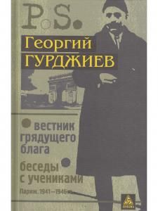Вестник грядущего блага. Беседы с учениками.