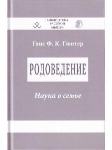 Родоведение. Наука о семье. Второе издание. Серия “Библиотека расовой мысли“.