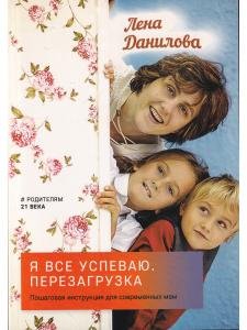 Я все успеваю. Перезагрузка