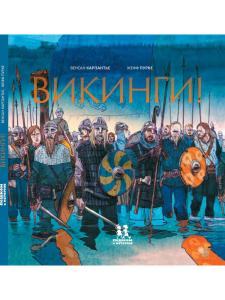 Викинги!