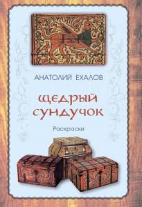 Щедрый сундучок. Раскраски (цветные)