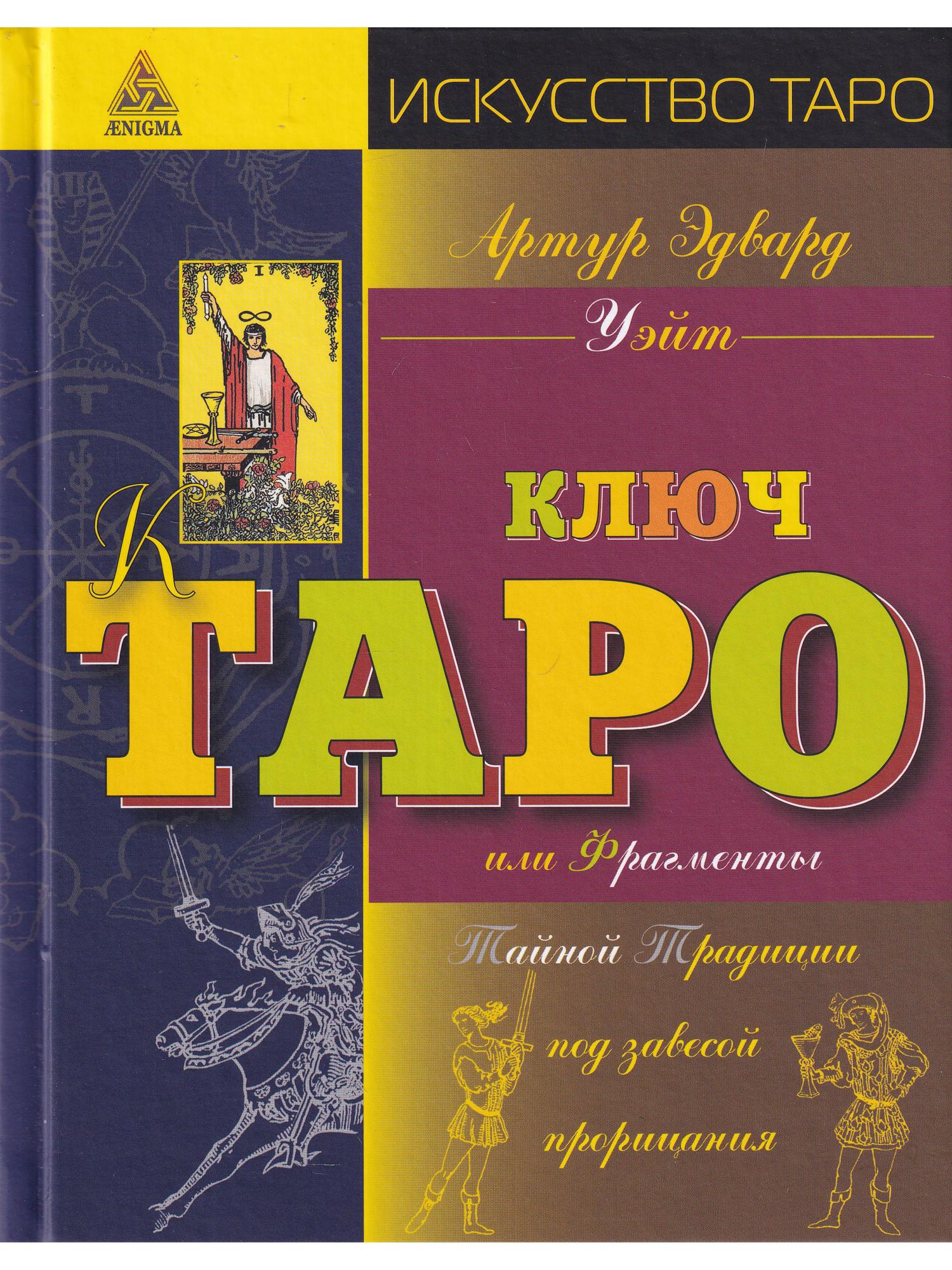 Уэйт иллюстрированный ключ. Ключ Таро или ФРАГМЕНТЫ тайной традиции под завесой прорицания. Key Tarot. Таро ключ времени. Ключ к Таро или ФРАГМЕНТЫ тайной традиции отзывы.