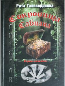 Тальвердиева Р. Сокровища Сабиана
