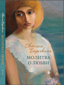Молитва о Любви