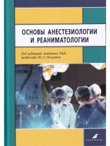 Основы анестезиологии и реаниматологии