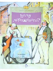 Кому мороженого?