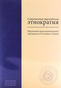 Современная европейская этнократия: Нарушение прав национальных меньшинств в Эстонии и Латвии ов И