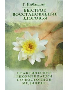 Быстрое восстановление здоровья
