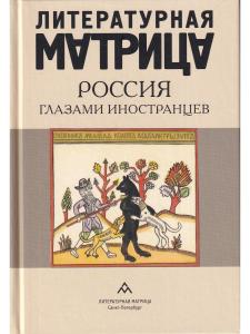 Литературная матрица: Россия глазами иностранцев