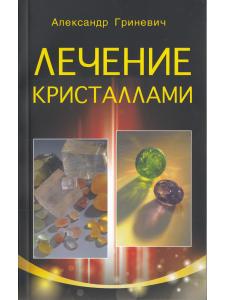Лечение кристаллами. 4-е изд.