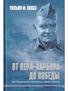 От Перл-Харбора до победы. Воспоминания о войне на Тихом океане