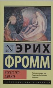 Искусство любить