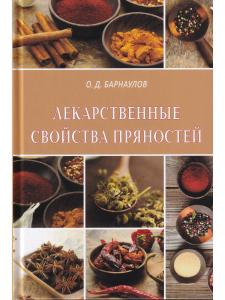 Лекарственные свойства пряностей