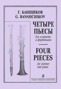 Четыре пьесы. Для кларнета и фортепиано. Клавир и партия